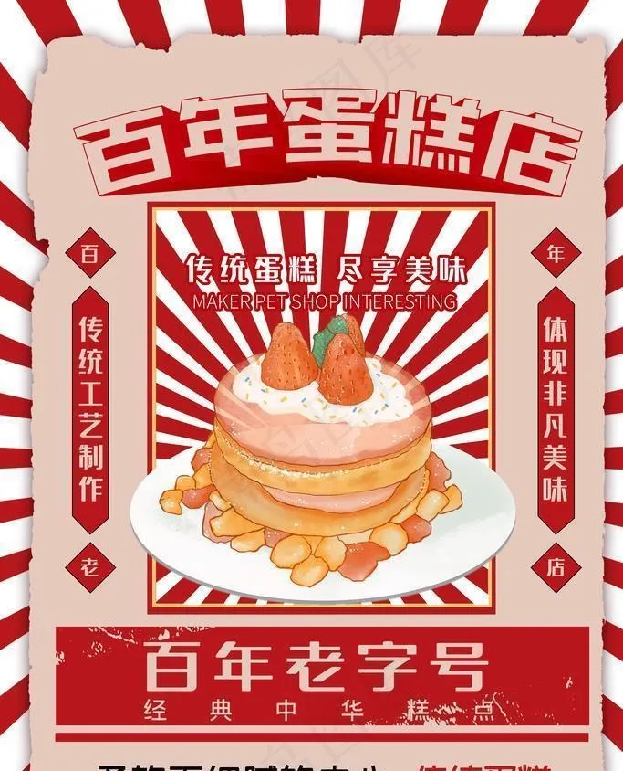 百年蛋糕店活动促销海报图片(4724x7087)psd模版下载