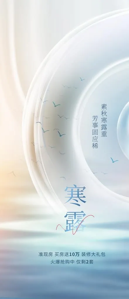 地产寒露节气借势海报图片(1242x2688)psd模版下载