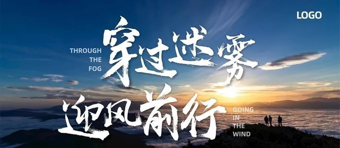 穿过迷雾 迎风前行图片cdr矢量模版下载