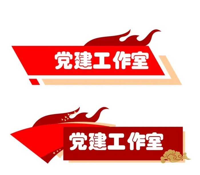 党建门牌图片ai矢量模版下载