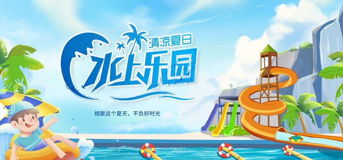 水上乐园图片(6000x3000)psd模版下载