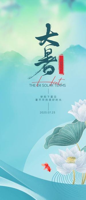 大暑节气海报图片