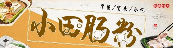 肠粉图片(7843x2433)psd模版下载