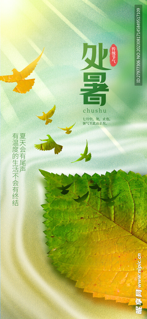 处暑图片