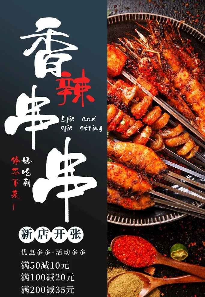 香辣串串图片(3543x5315)psd模版下载