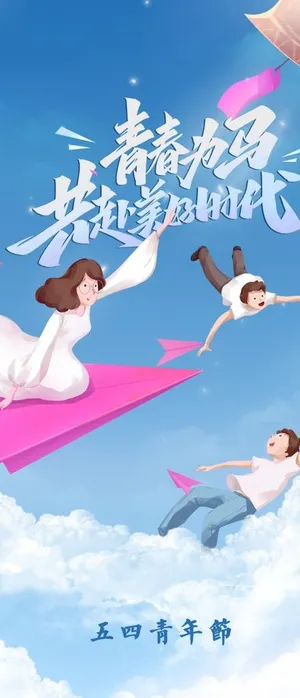 五四青年图片