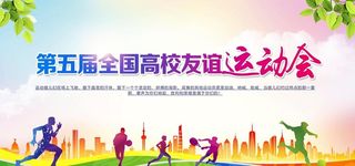 运动会海报图片