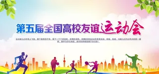 运动会海报图片