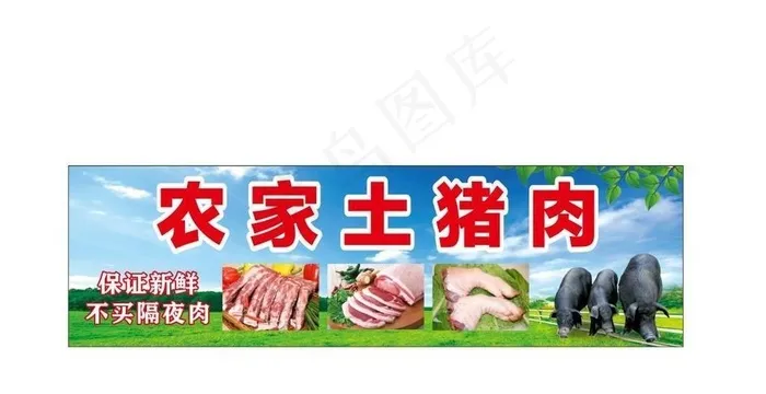 农家土猪肉展板图片cdr矢量模版下载
