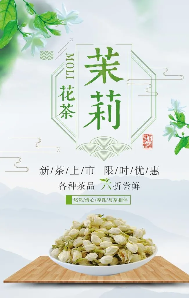 茉莉花花茶图片(3543x5315)psd模版下载