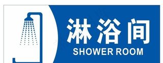 矢量淋浴间图片