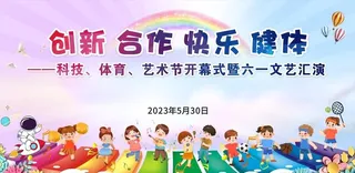 学校六一活动背景图片