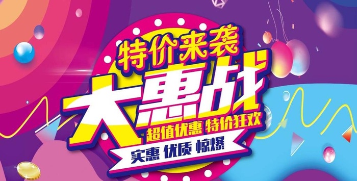 特价来袭 大惠战图片