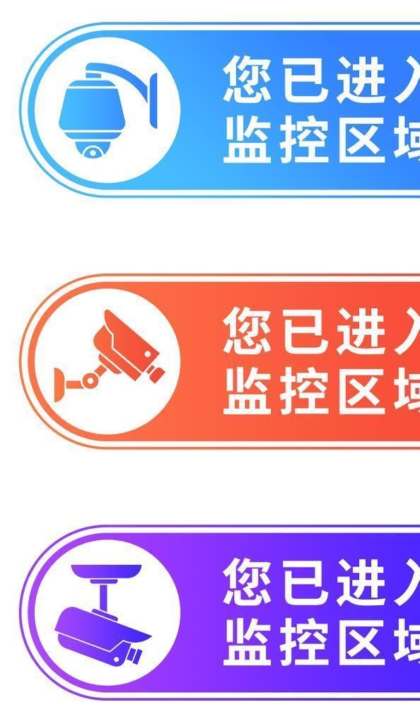 视频监控区域牌图片(813x1146)psd模版下载