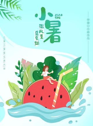 创意可爱插画夏天小暑节气海报图片