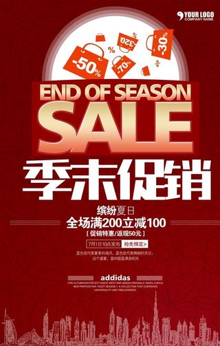 季末促销图片