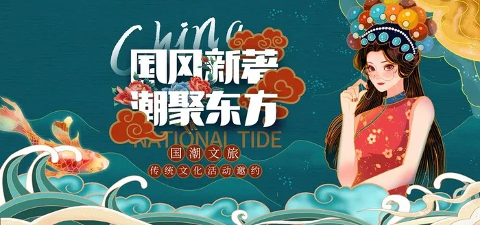 国潮图片(4724x2362)psd模版下载