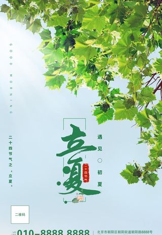 立夏海报图片