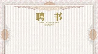 聘书内芯图片