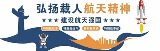 航天精神文化墙图片