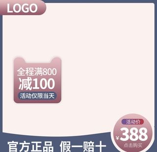 主图图片促销双十一618淘宝京