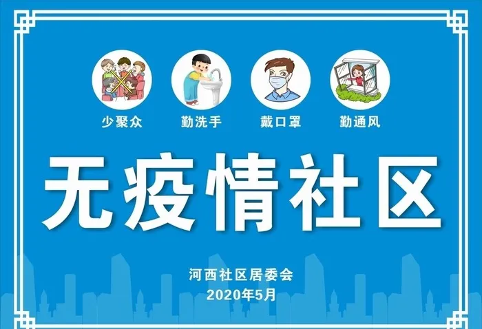 社区,勤洗手,戴口罩,防感染,,设计,广cdr矢量模版下载