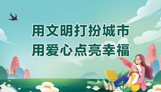 创建文明城市图片