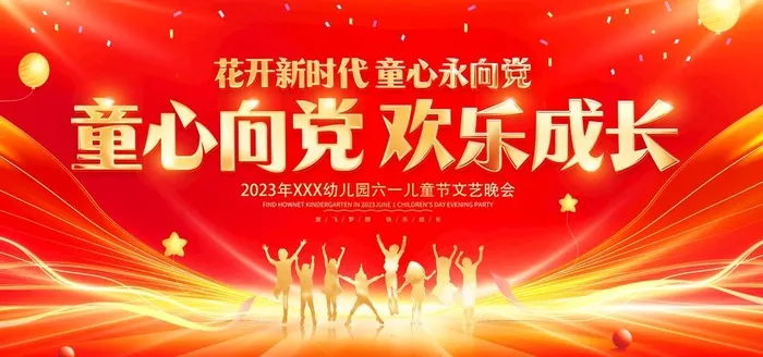 六一 图片(4724x2362)psd模版下载