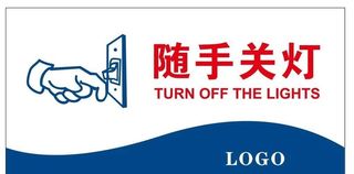矢量随手关灯图片