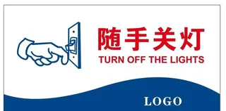 矢量随手关灯图片