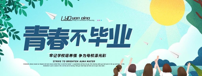 青春不毕业图片(4724x2362)psd模版下载