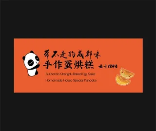 成都味蛋烘糕图片