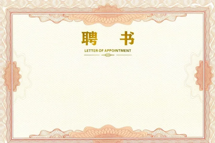 聘书图片