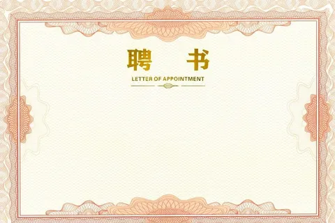 聘书图片