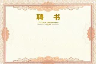 聘书图片