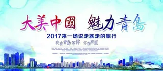 青岛旅游展板背景图片