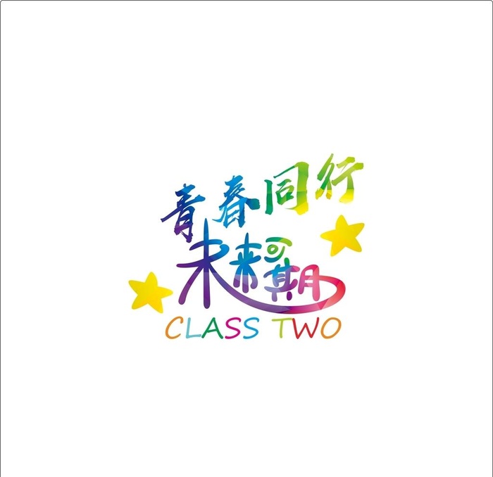 青春同行未来可期班服图案图片cdr矢量模版下载