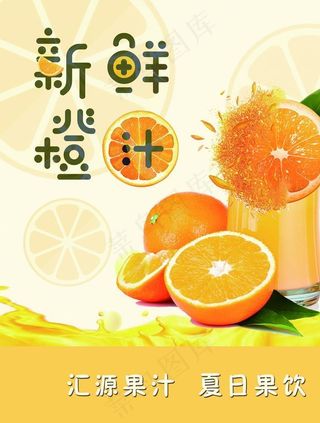 新鲜橙汁图片