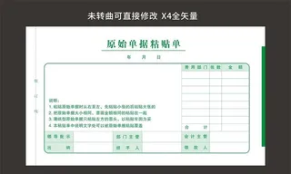 原始单据粘贴单 费用报销单图片