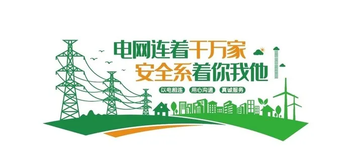 电网文化墙图片ai矢量模版下载