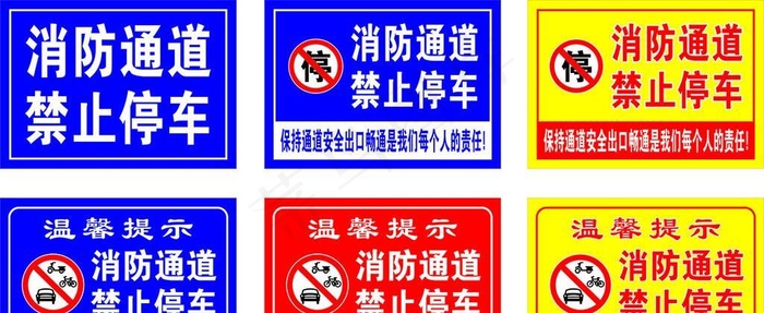 消防通道 禁止停车图片cdr矢量模版下载
