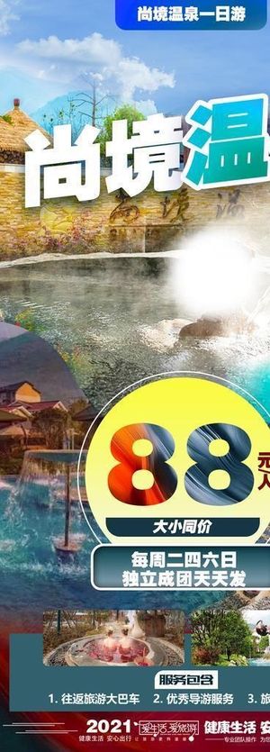 温泉 旅游海报图片