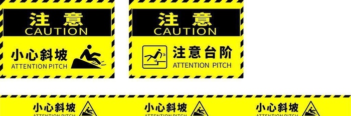 小心台阶 注意斜坡图片cdr矢量模版下载