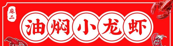 油焖小龙虾门头图片(14291x4724)psd模版下载