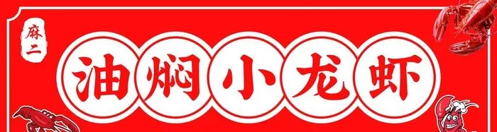 油焖小龙虾门头图片(14291x4724)psd模版下载