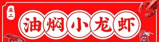 油焖小龙虾门头图片