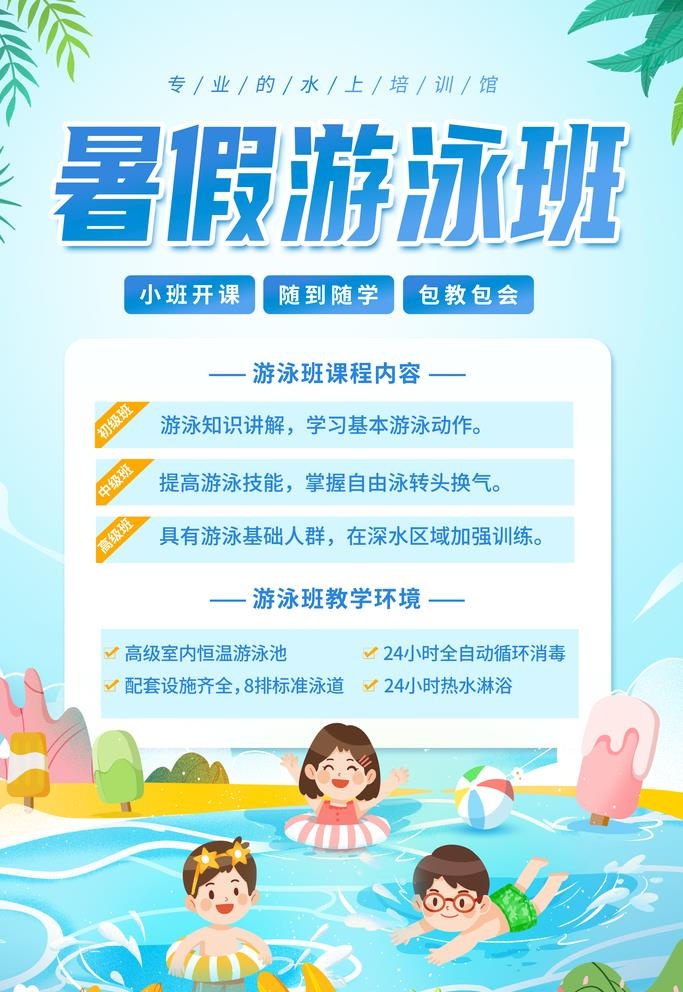 游泳暑期课图片(3543x5315)psd模版下载