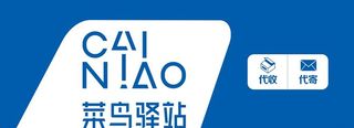 菜鸟驿站电信图片