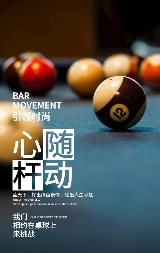 中式台球图片(3543x5315)psd模版下载