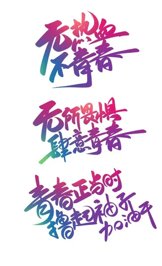 无热血不青春渐变艺术字体设计图片